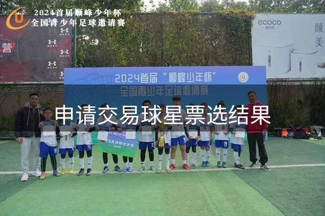 申请交易球星票选结果